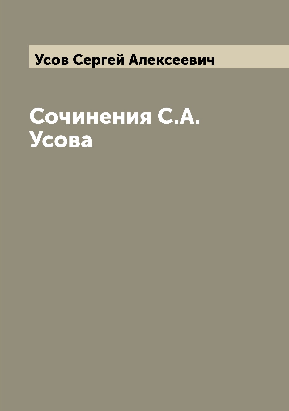 

Книга Сочинения С.А. Усова