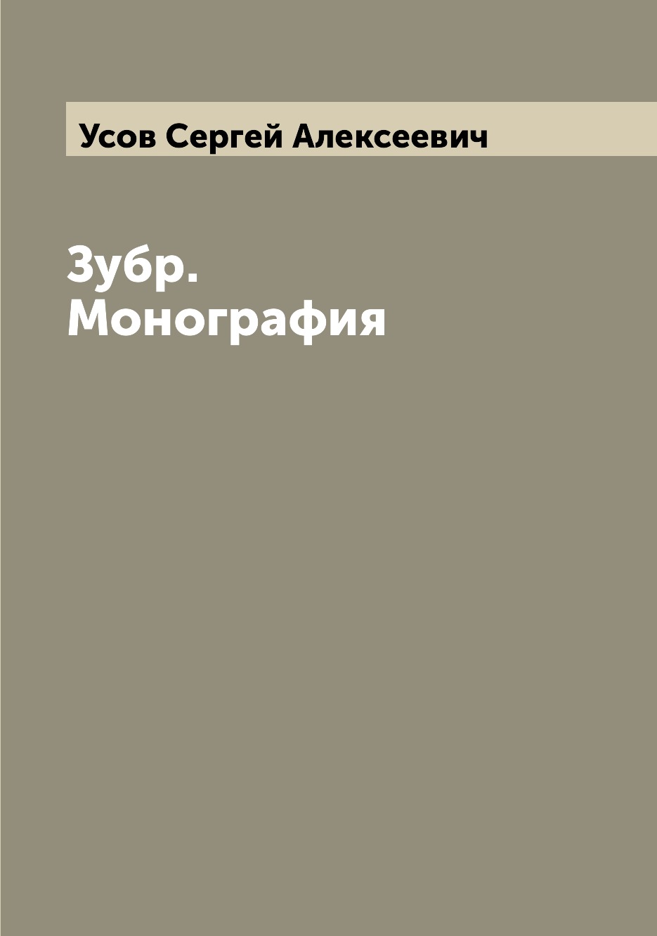 

Книга Зубр. Монография