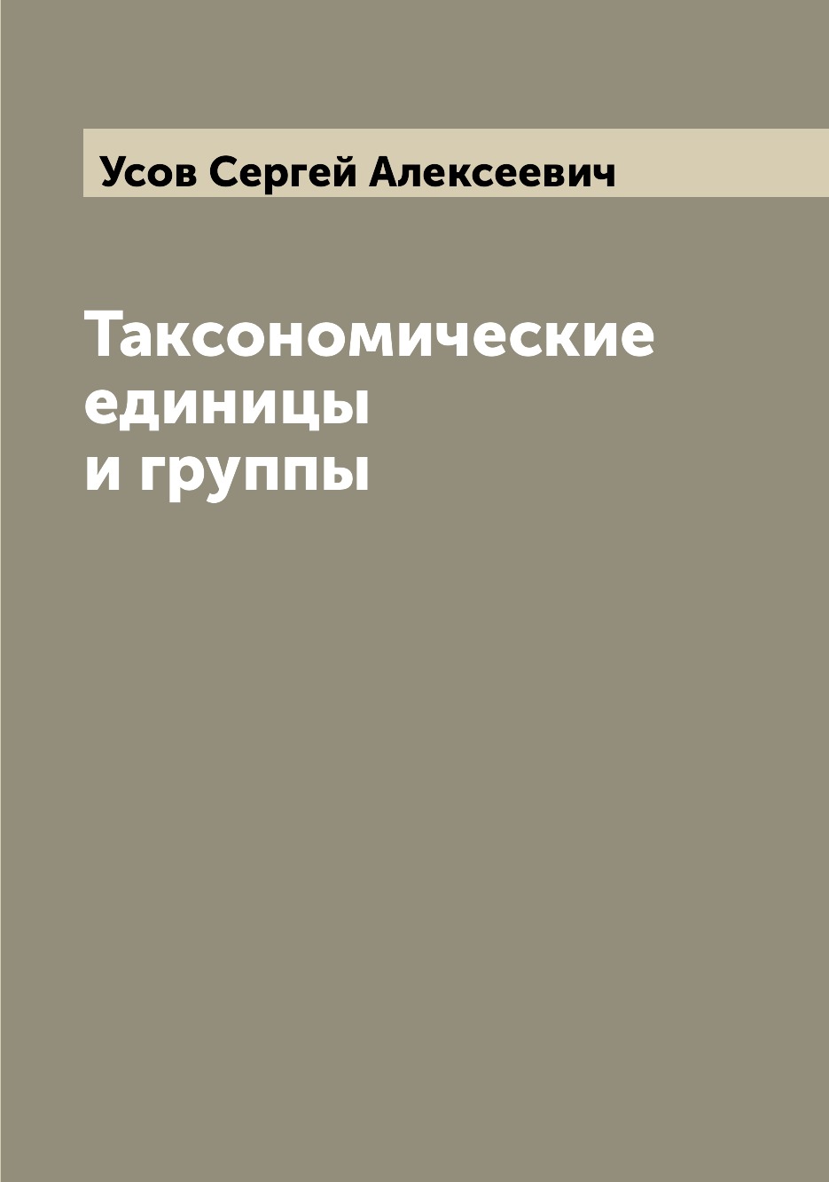 

Книга Таксономические единицы и группы