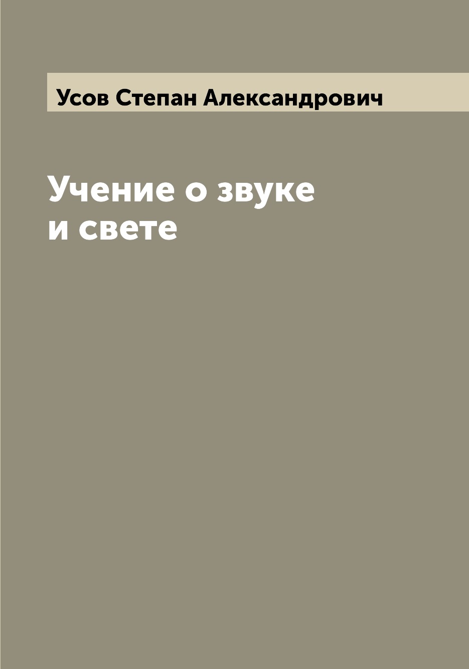 

Книга Учение о звуке и свете
