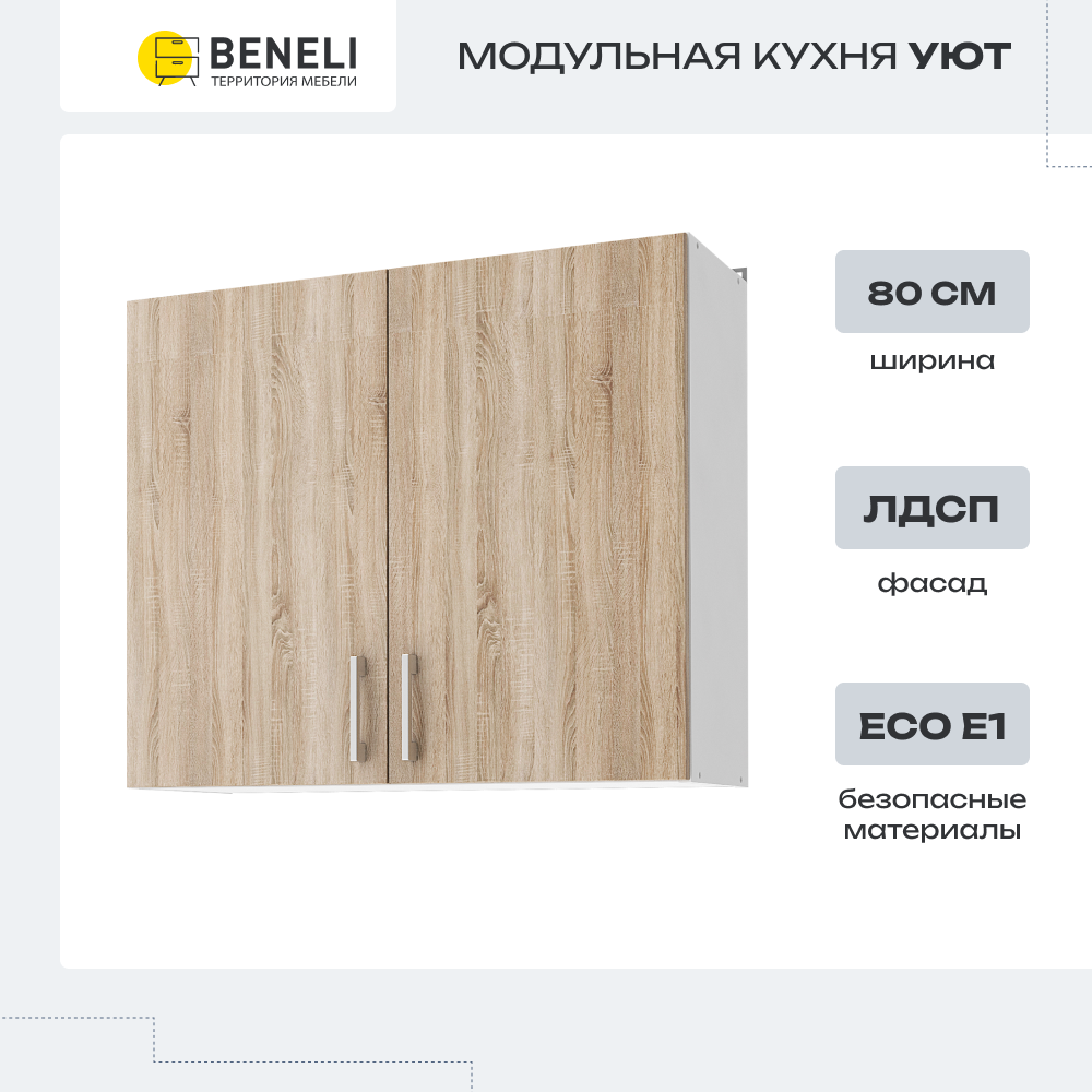 

Шкаф навесной Beneli Уют белый/дуб сонома 80 см, Бежевый, Уют