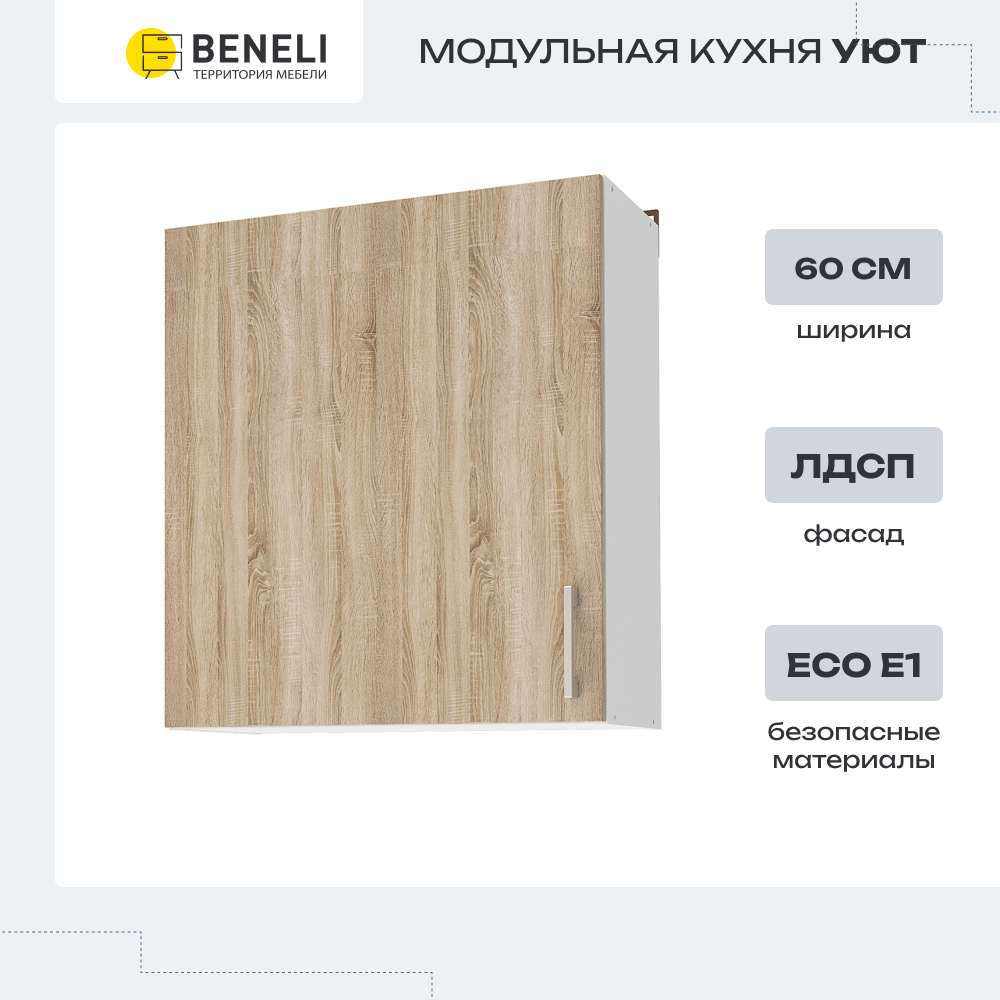 

Шкаф навесной Beneli Уют белый/дуб сонома 60 см, Бежевый, Уют