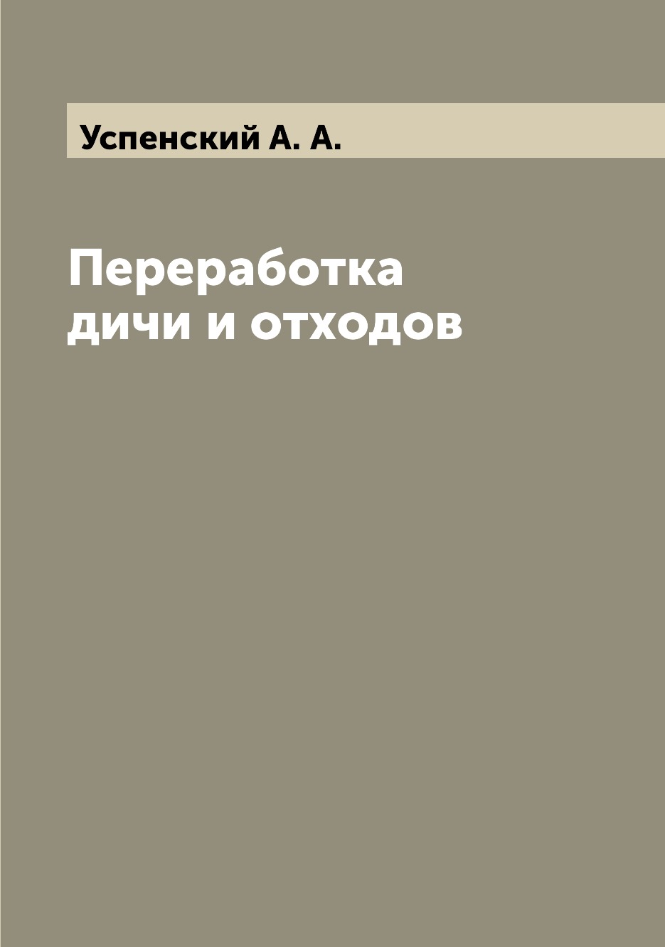 

Книга Переработка дичи и отходов