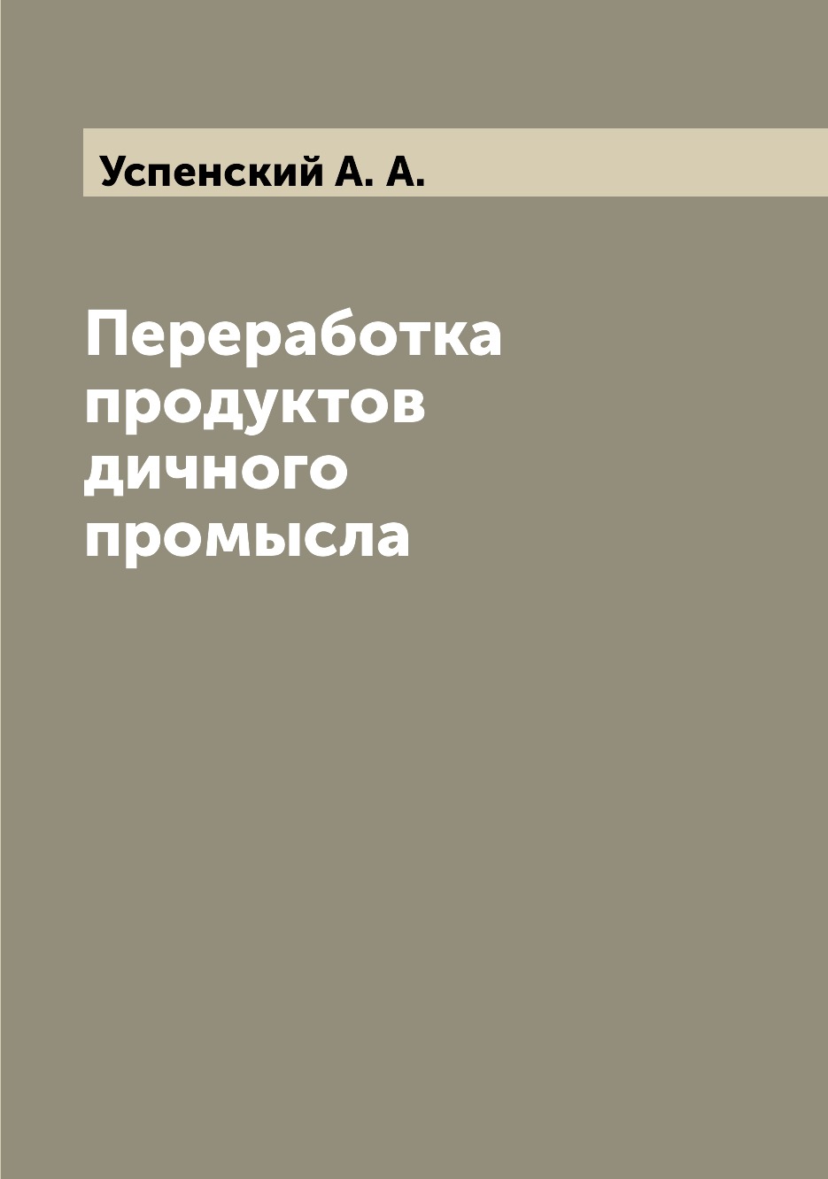 

Книга Переработка продуктов дичного промысла