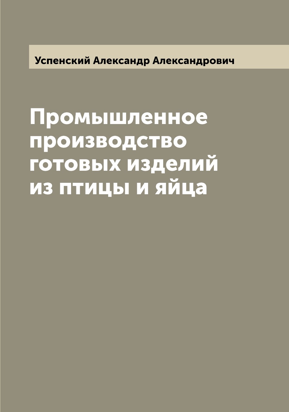 

Книга Промышленное производство готовых изделий из птицы и яйца