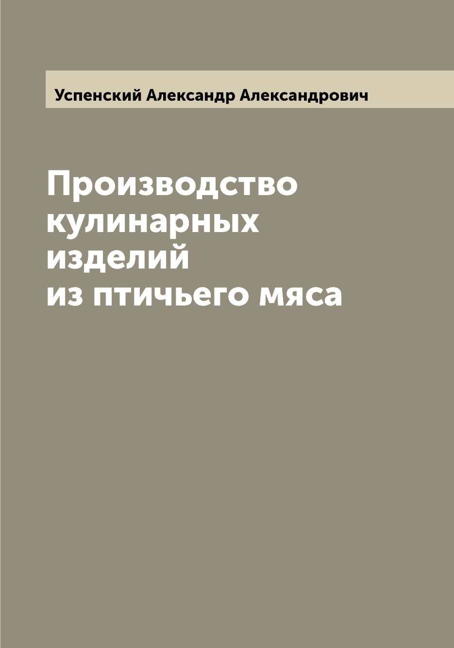 

Книга Производство кулинарных изделий из птичьего мяса