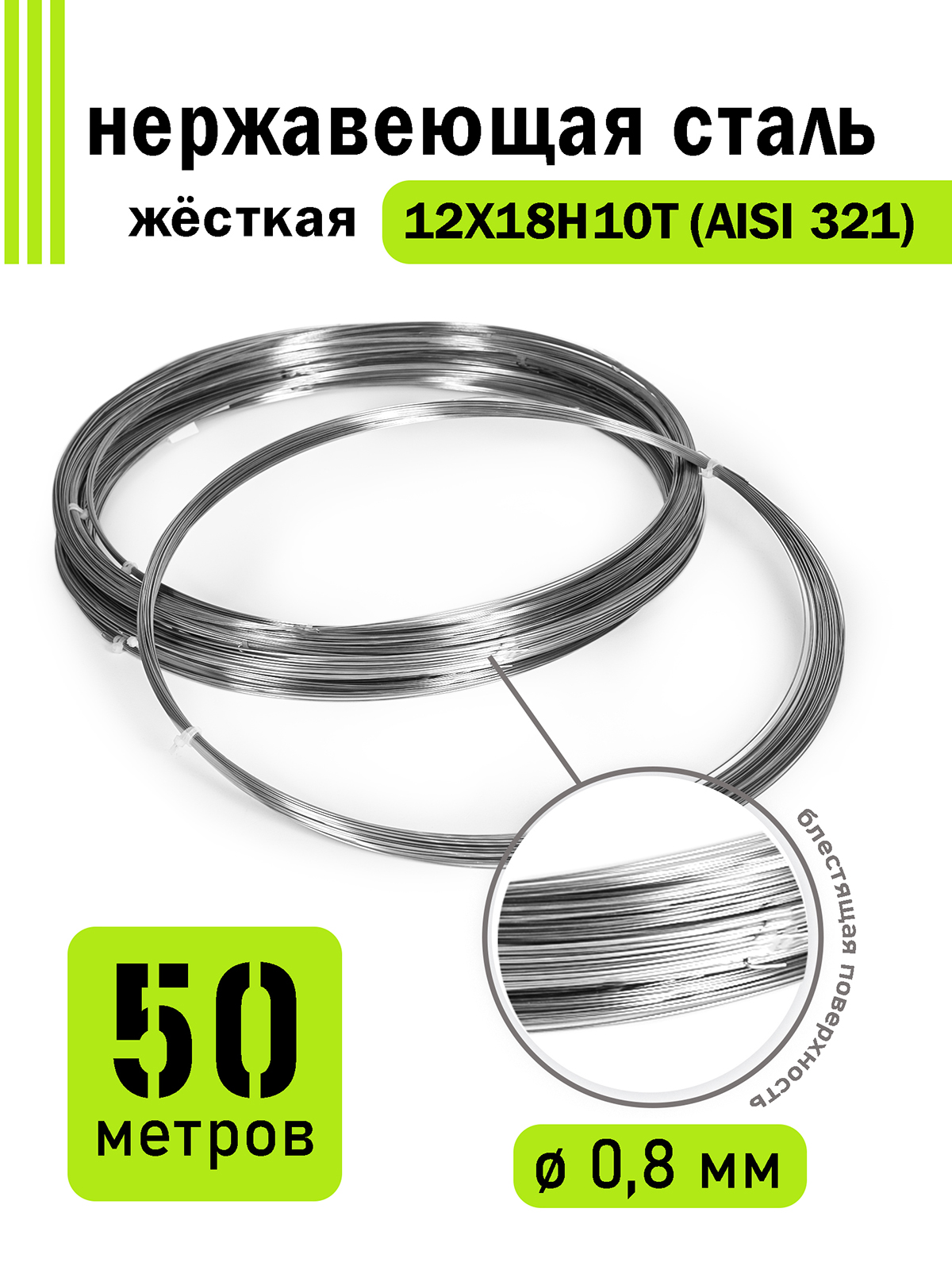 

Проволока DoLuress нержавеющая жесткая 0,8 мм в бухте 50 метров, сталь 12Х18Н10Т, Серебристый