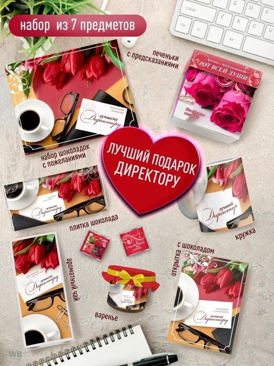 

Подарочный набор продуктов Счастье в подарок Лучшему Директору, 7 предметов