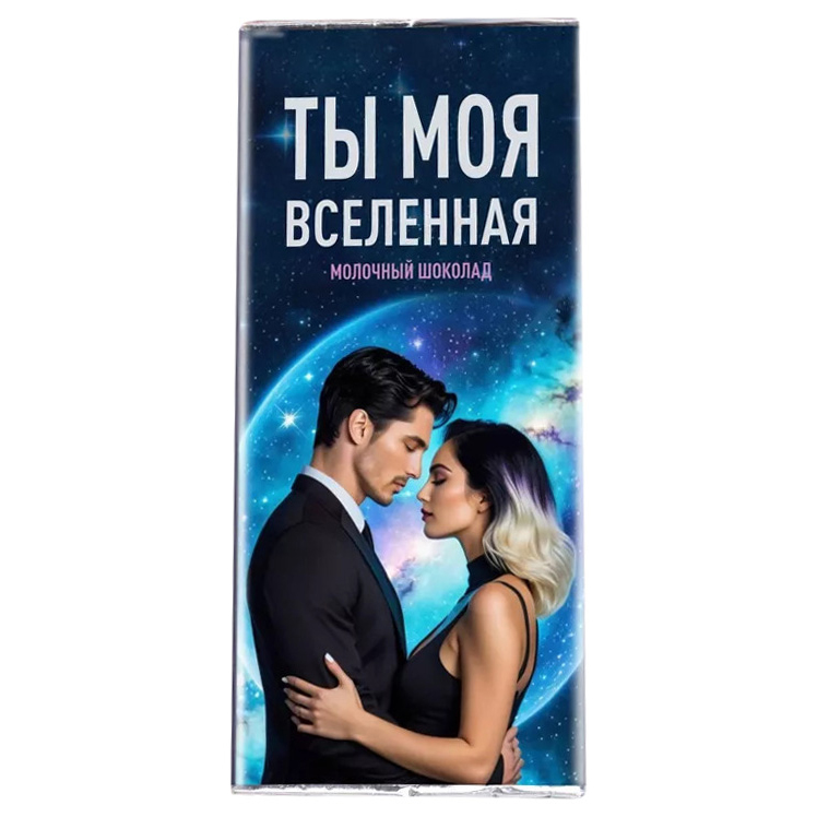 

Бельгийский шоколад Счастье в подарок Ты моя вселенная 1 шт