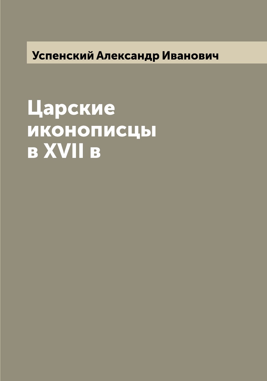 

Царские иконописцы в XVII в