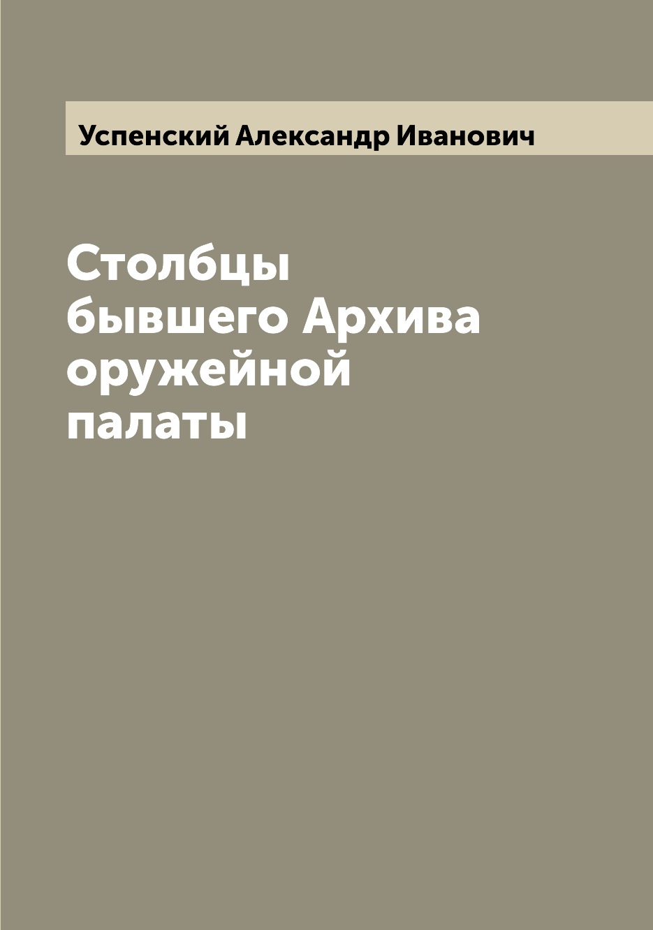 

Книга Столбцы бывшего Архива оружейной палаты