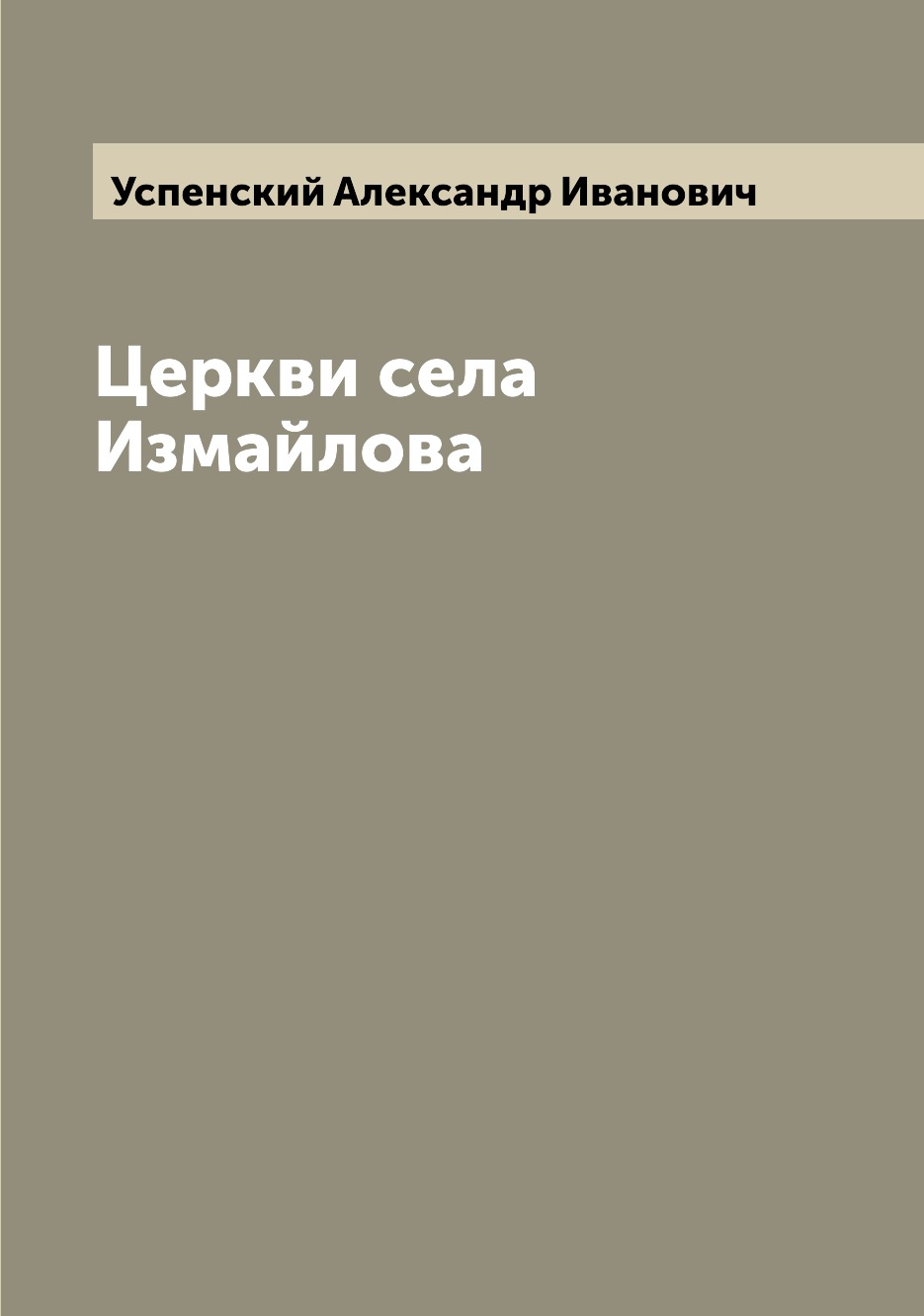 

Книга Церкви села Измайлова