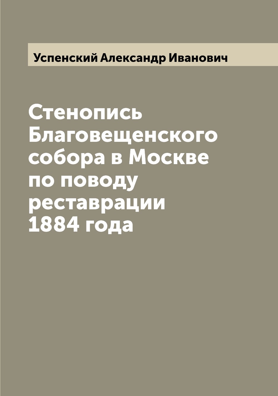 

Стенопись Благовещенского собора в Москве по поводу реставрации 1884 года