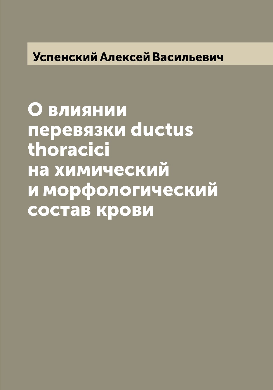 

Книга О влиянии перевязки ductus thoracici на химический и морфологический состав крови