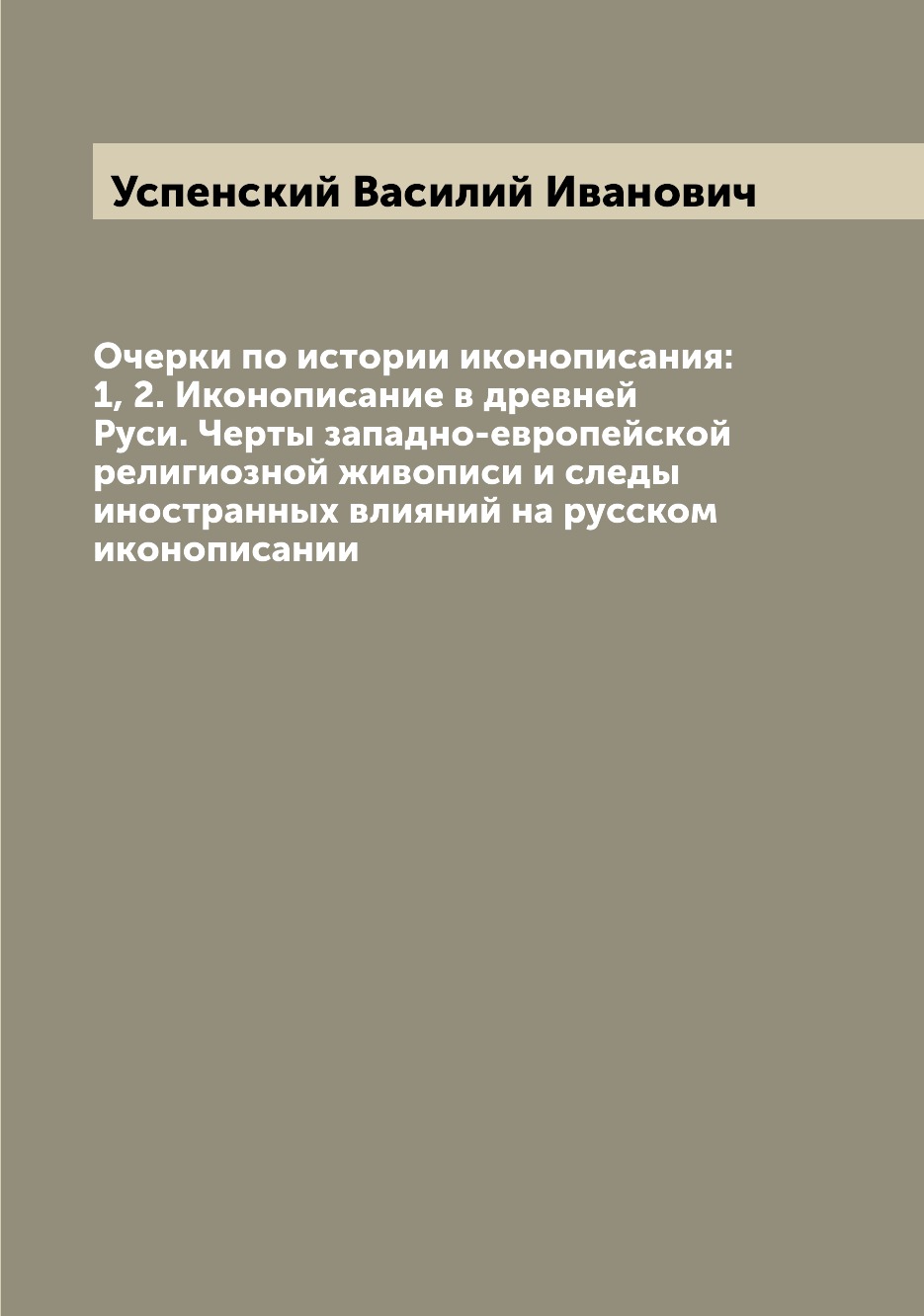 

Очерки по истории иконописания Иконописание в древней Руси