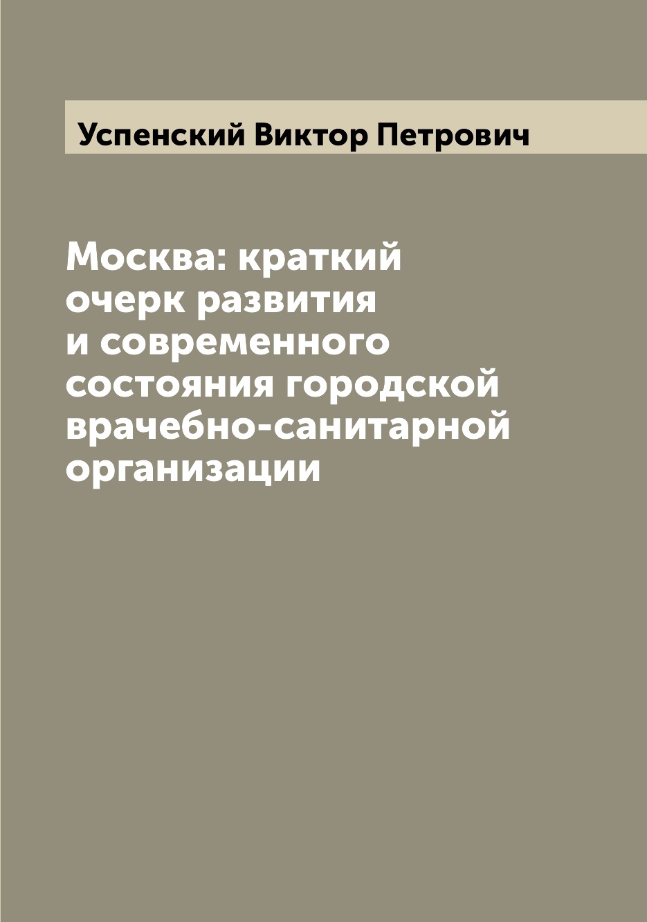 фото Книга москва: краткий очерк развития и современного состояния городской врачебно-санита... archive publica