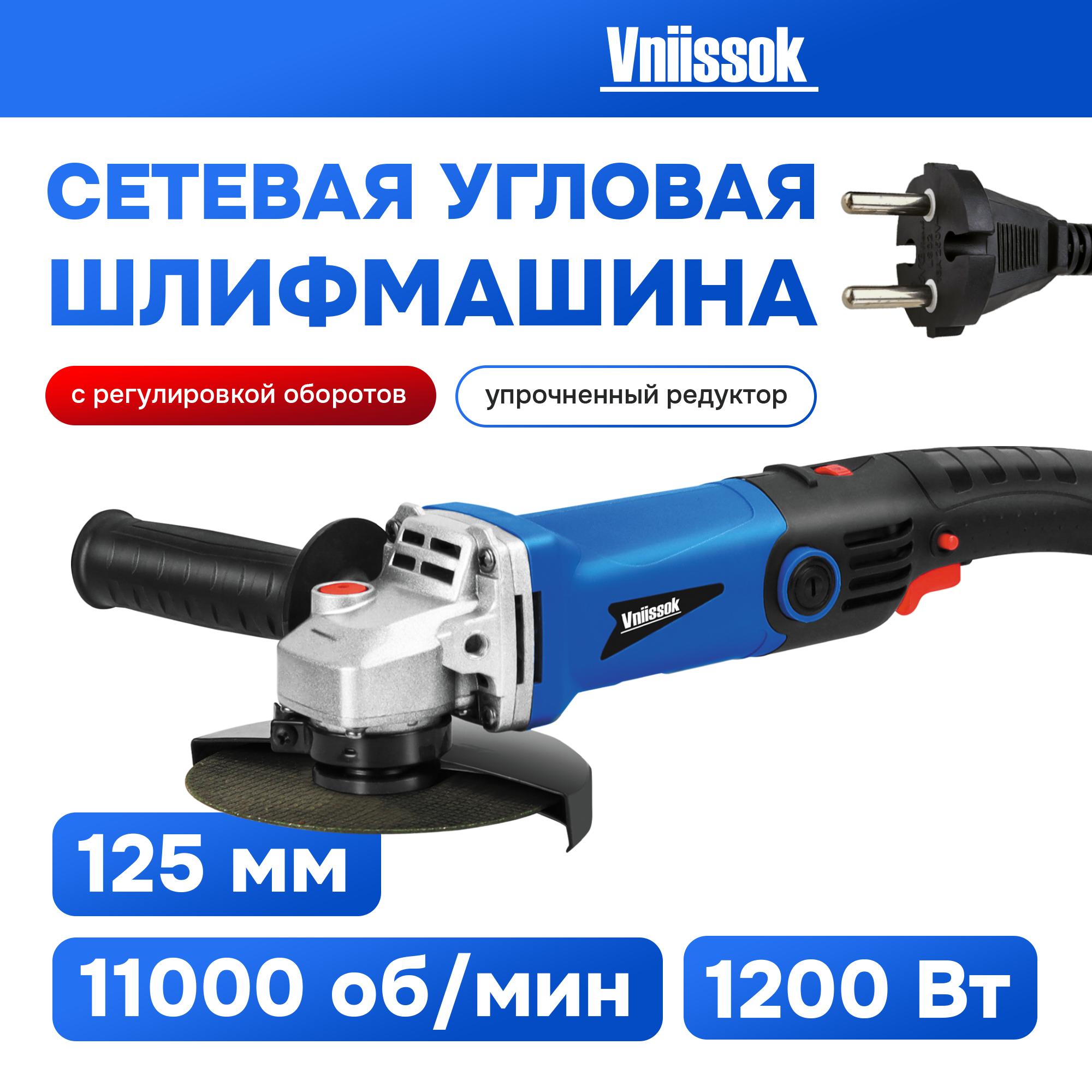 Сетевая Шлифмашина VNIISSOK VGS-1200R (1200Вт,125мм) V0038