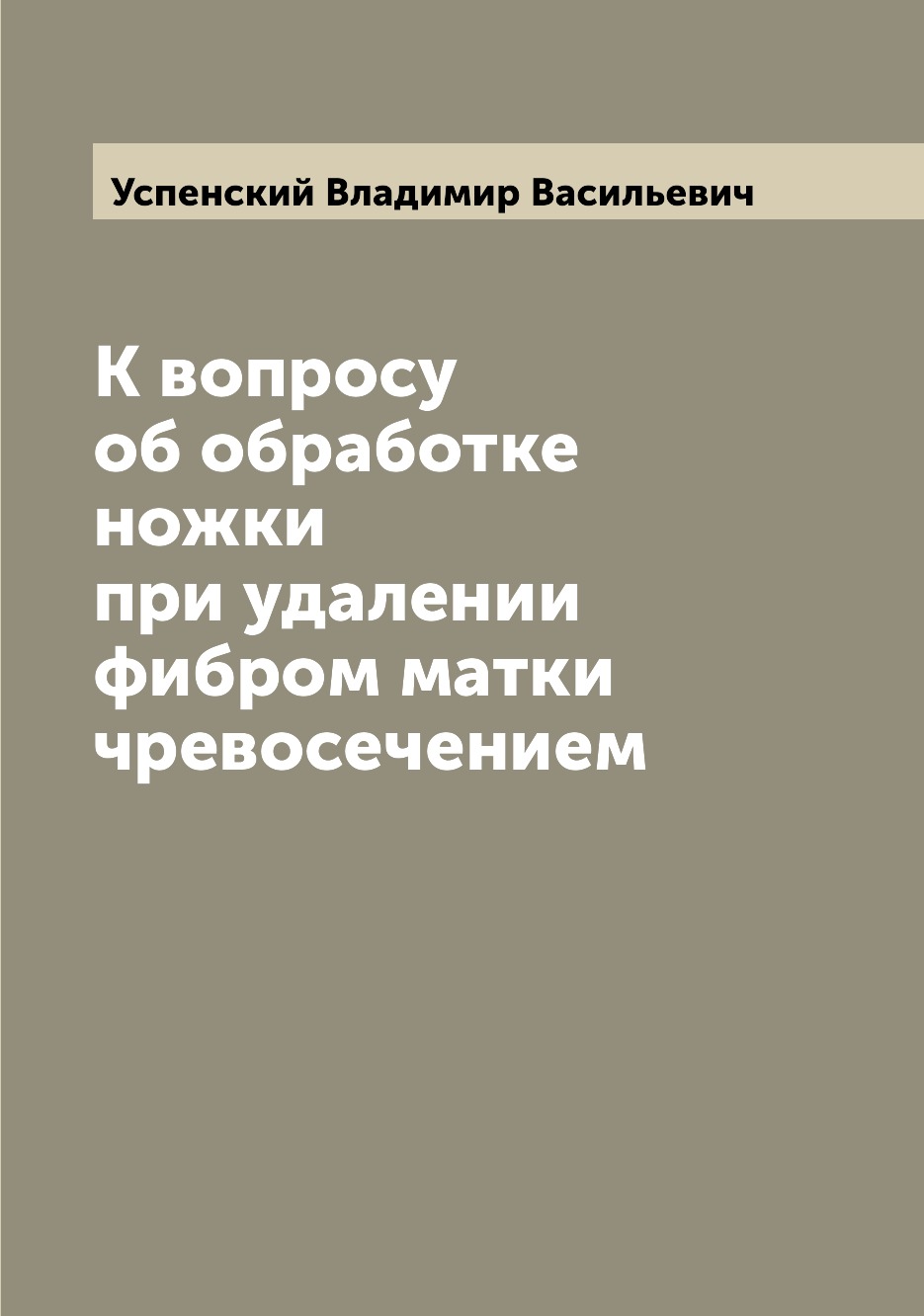 

К вопросу об обработке ножки при удалении фибром матки чревосечением