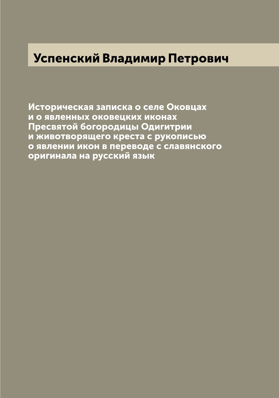 

Историческая записка о селе Оковцах и о явленных оковецких иконах Пресвятой богор...