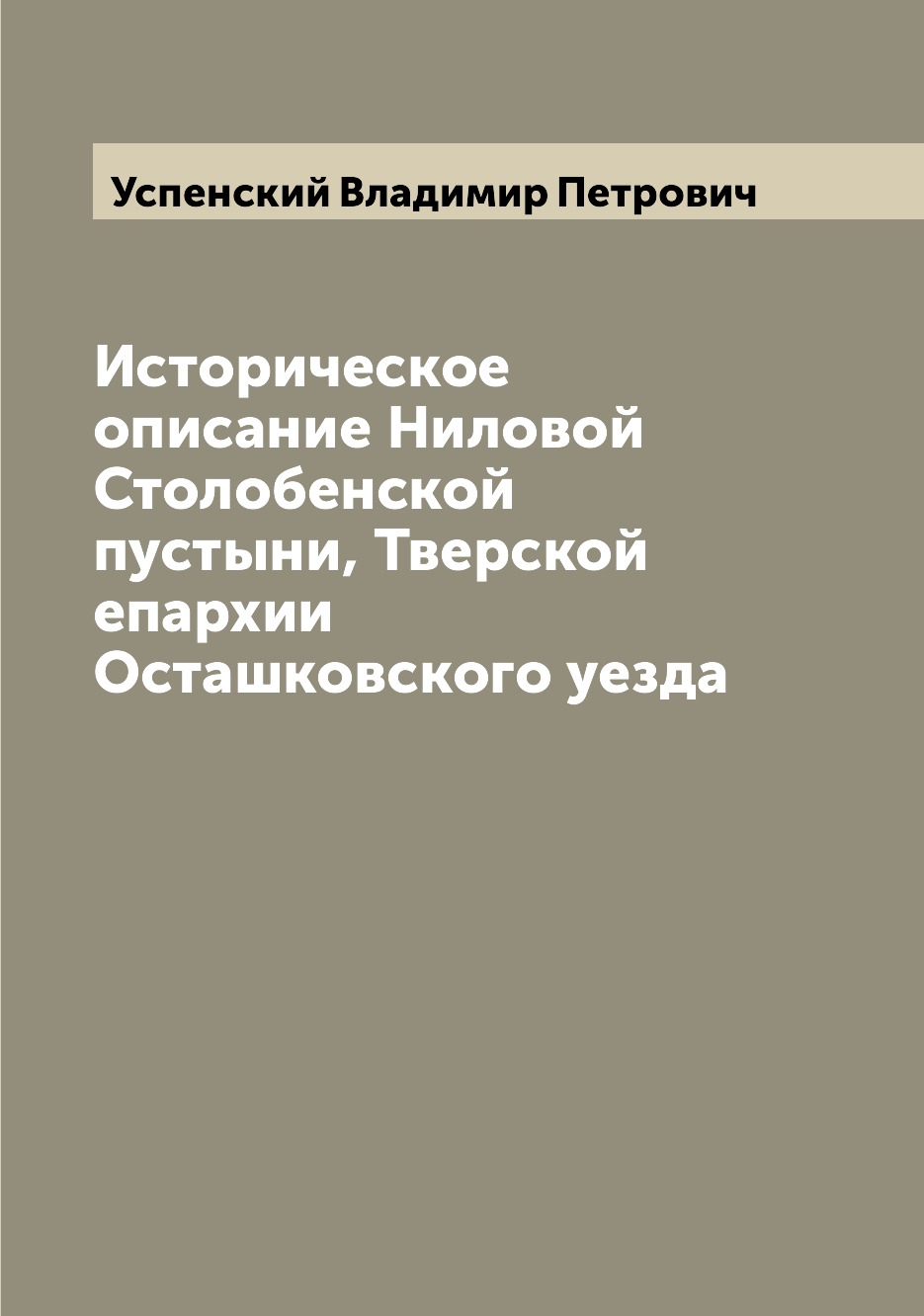 

Историческое описание Ниловой Столобенской пустыни, Тверской епархии Осташковског...