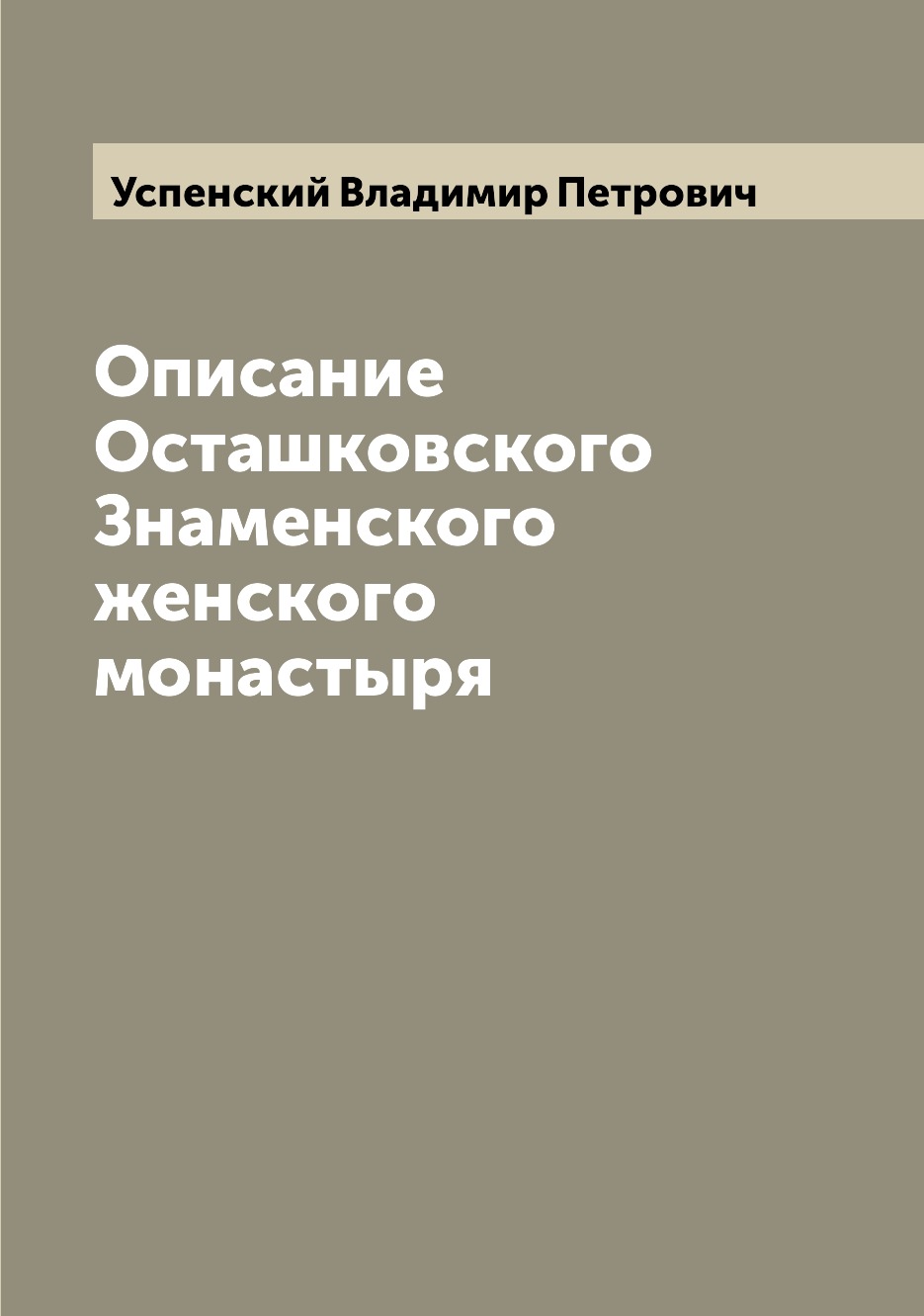 

Книга Описание Осташковского Знаменского женского монастыря