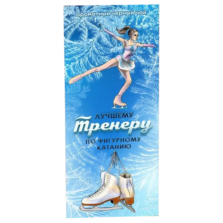 

Коллекционный черный чай Счастье в подарок Лучшему тренеру по фигурному катанию 50 г