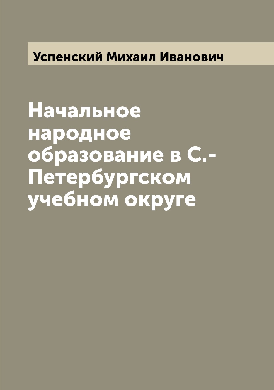 

Книга Начальное народное образование в С.-Петербургском учебном округе