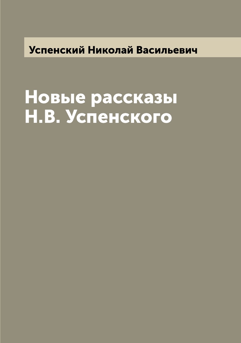 

Книга Новые рассказы Н.В. Успенского