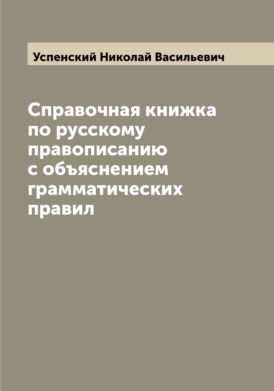 

Книга Справочная книжка по русскому правописанию с объяснением грамматических правил