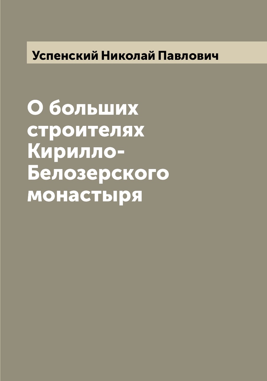 

Книга О больших строителях Кирилло-Белозерского монастыря