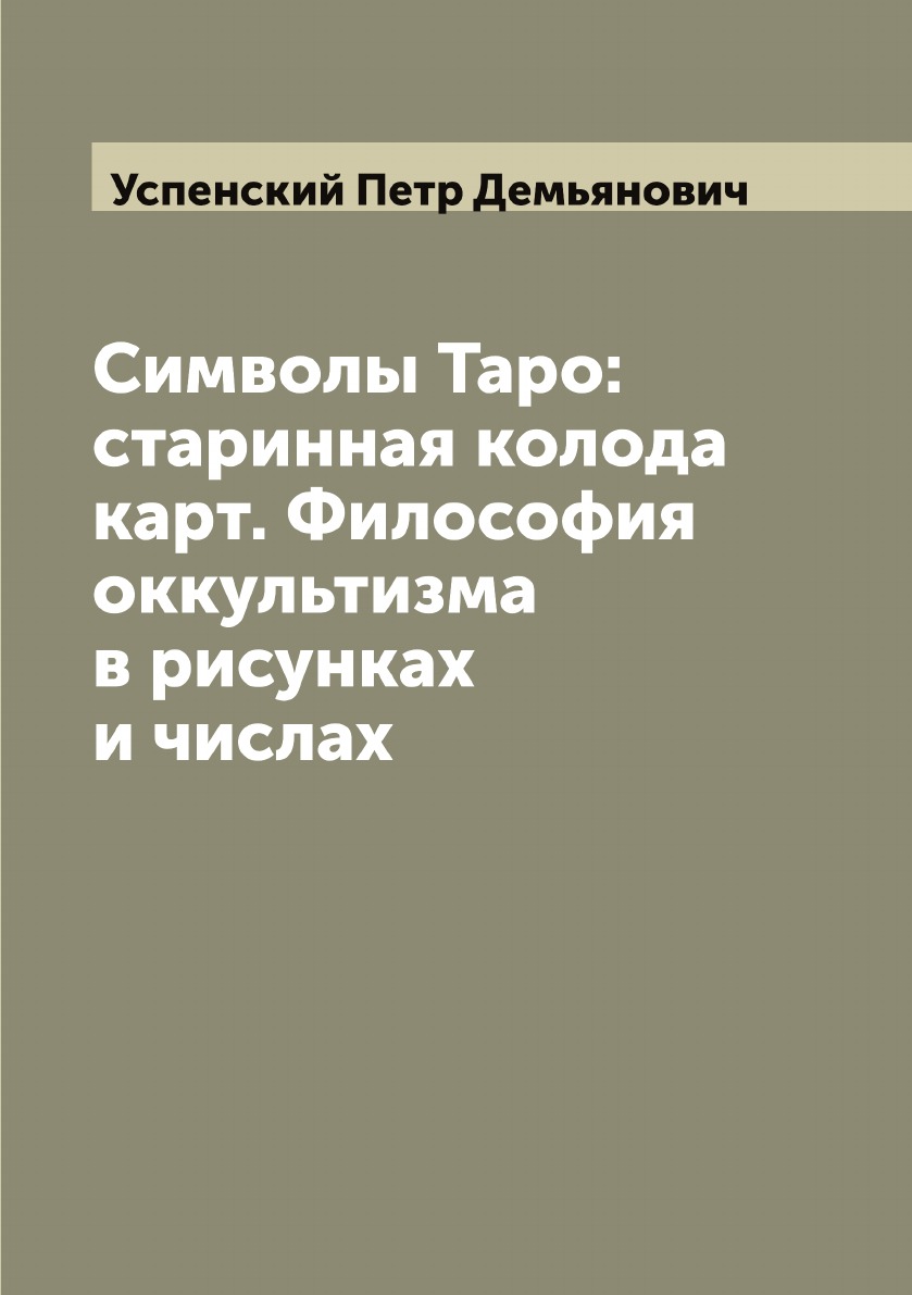 

Символы Таро: старинная колода карт. Философия оккультизма в рисунках и числах