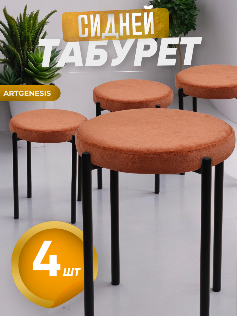 

Табуреты ArtGenesis Сидней, 4 шт., янтарный, Сидней