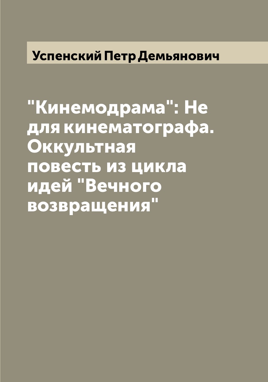 

Кинемодрама: Не для кинематографа. Оккультная повесть из цикла идей Вечного во...