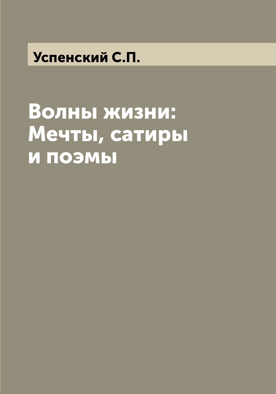 

Книга Волны жизни: Мечты, сатиры и поэмы