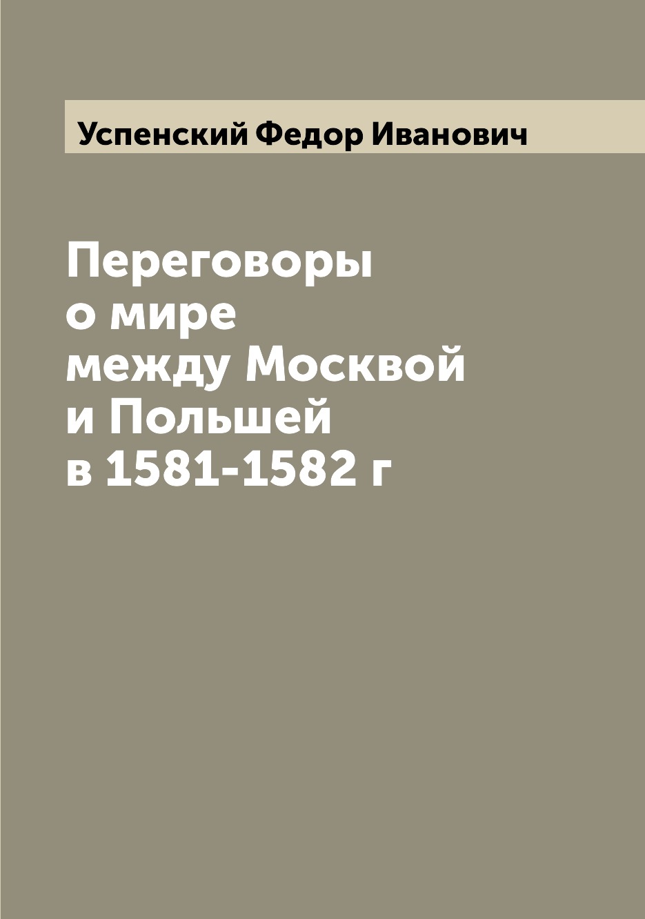 

Переговоры о мире между Москвой и Польшей в 1581-1582 г