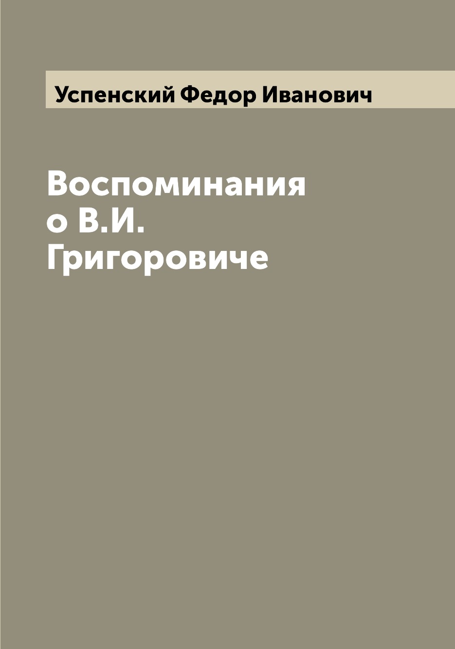 

Книга Воспоминания о В.И. Григоровиче