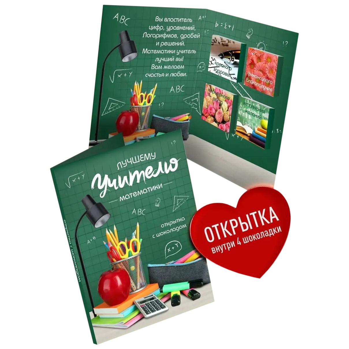 

Открытка с шоколадом Счастье в подарок Лучшему учителю математики 1 шт