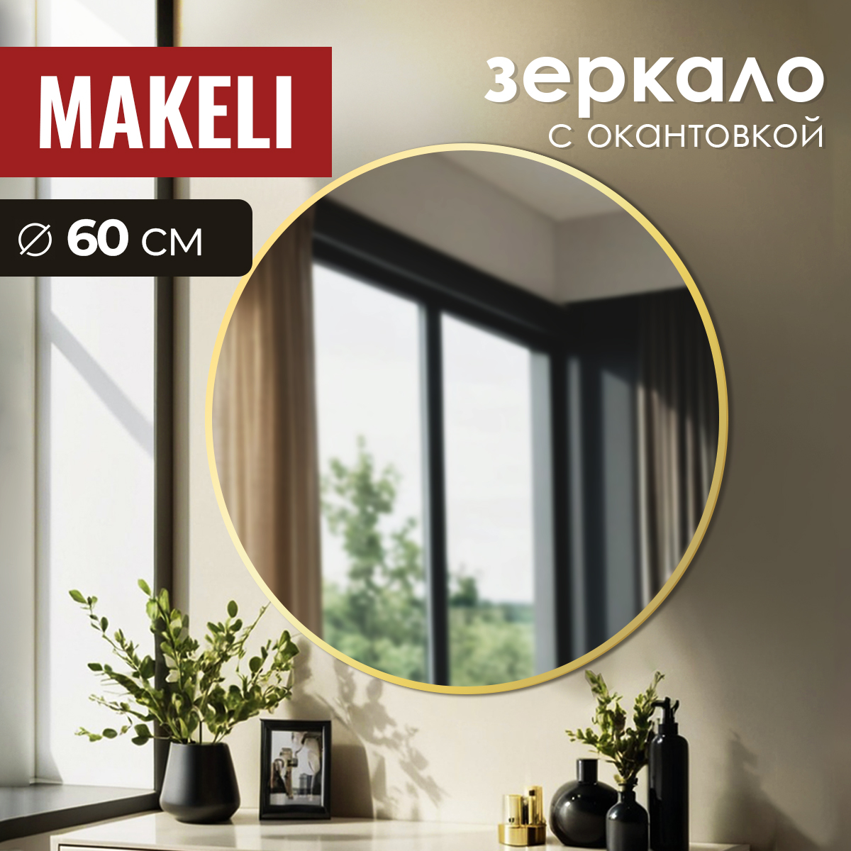 Круглое зеркало Makeli 60 см настенное