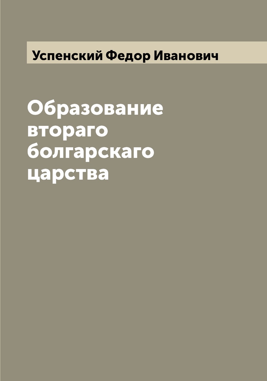 

Книга Образование втораго болгарскаго царства