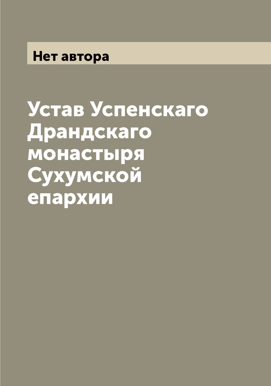

Книга Устав Успенскаго Драндскаго монастыря Сухумской епархии