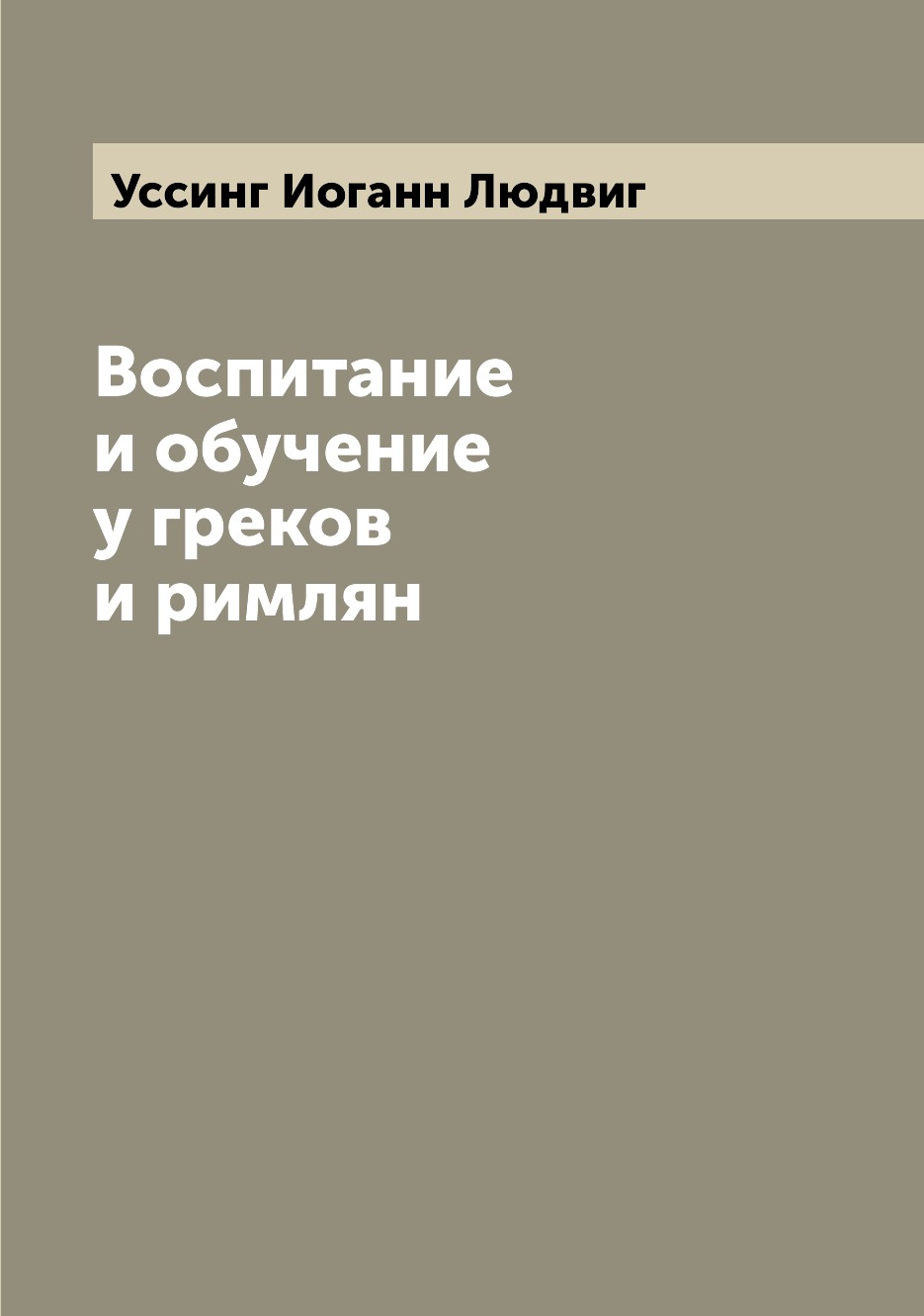 

Воспитание и обучение у греков и римлян