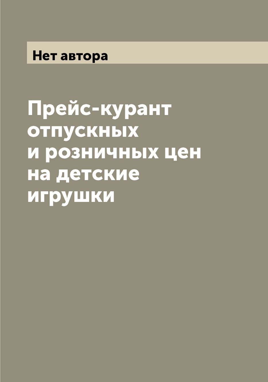 

Книга Прейс-курант отпускных и розничных цен на детские игрушки