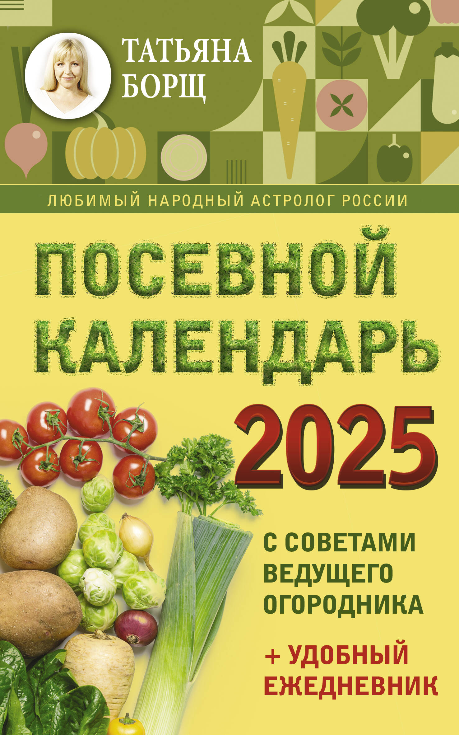 

Посевной календарь 2025 с советами ведущего огородника + удобный ежедневник