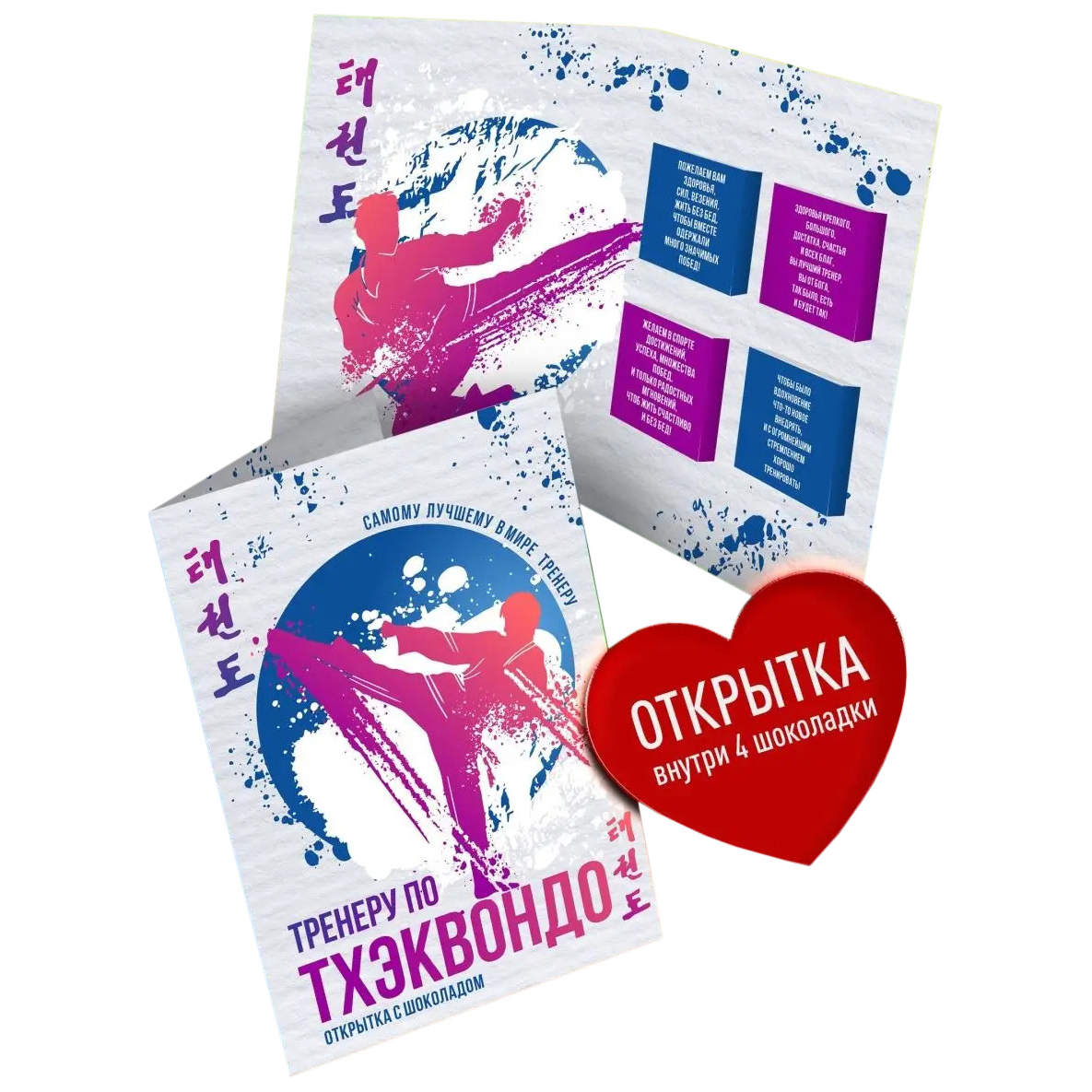 

Открытка с шоколадом Счастье в подарок Лучшему тренеру по тхэквондо 1 шт