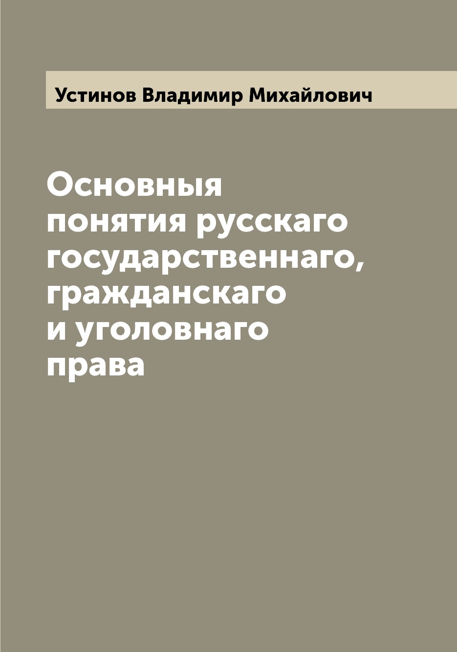 

Книга Основныя понятия русскаго государственнаго, гражданскаго и уголовнаго права