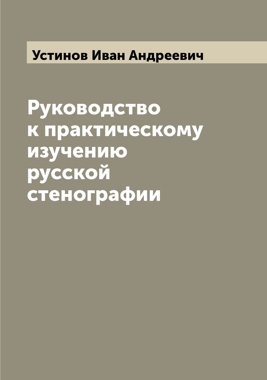 

Руководство к практическому изучению русской стенографии