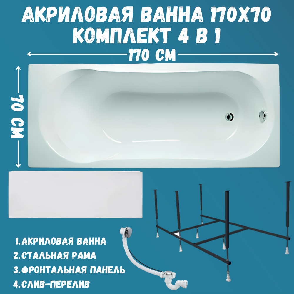 

Ванна акриловая 1MARKA LIBRA 170х70 набор 4в1: ванна, панель, каркас, слив 01ли1770кп, Белый, LIBRA