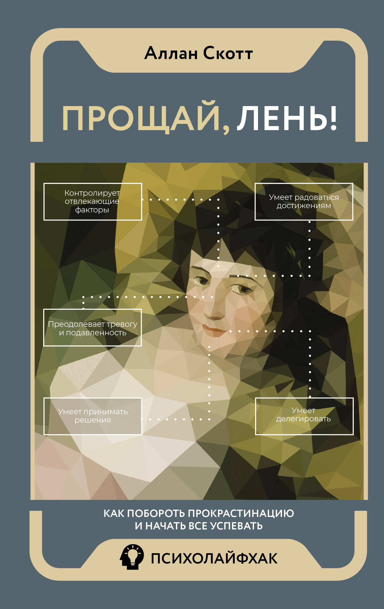 

Прощай, лень