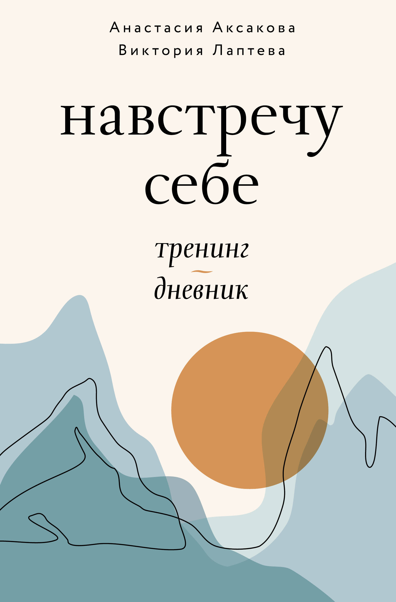 

Навстречу себе