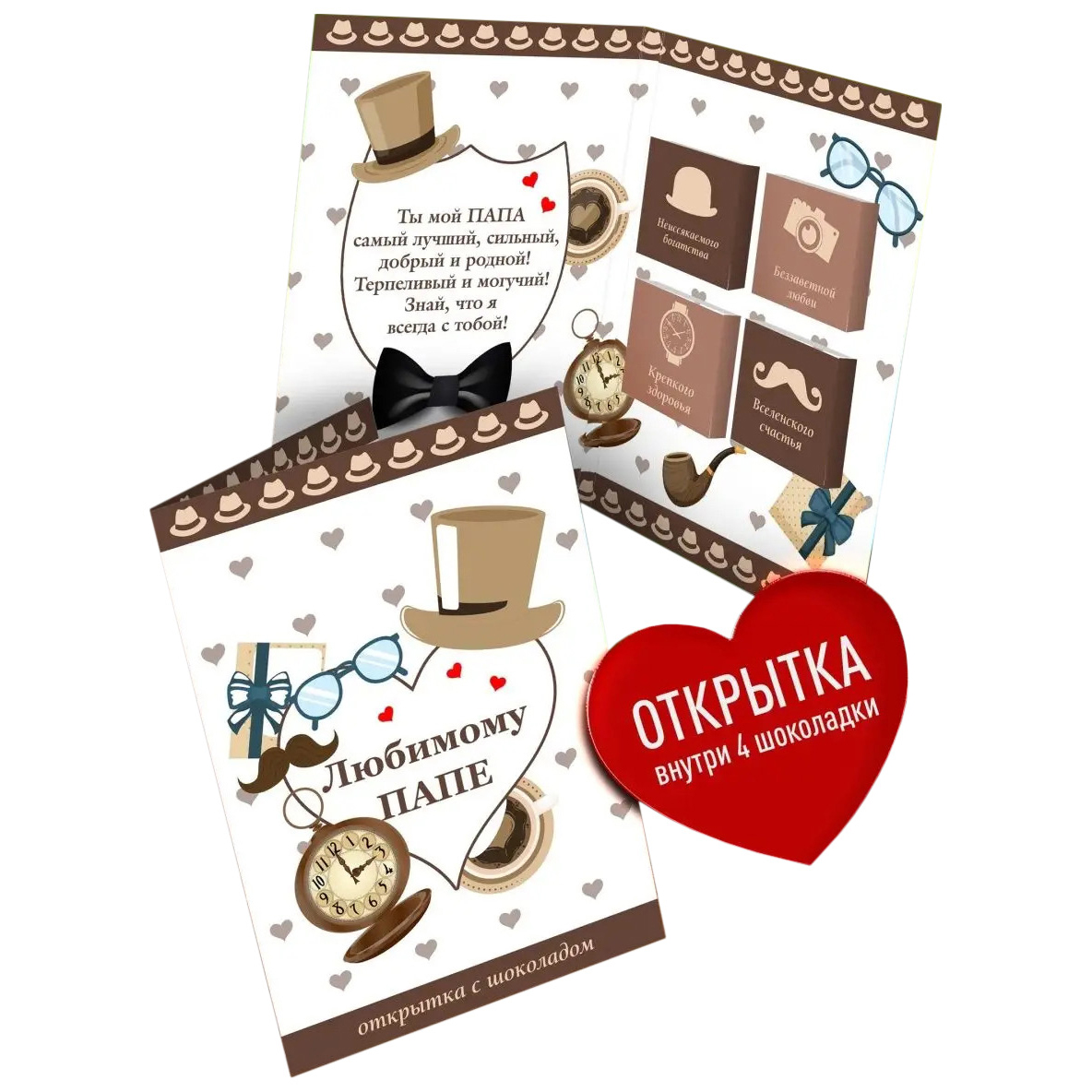 

Открытка с шоколадом Счастье в подарок Любимому папе 1 шт